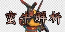 众妖之怒蛮牛解析 战场上的击溃机器
