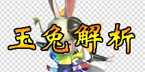 众妖之怒玉兔解析 战场上追击突袭的能手