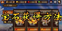 猎魔通缉令宝石怎么得 宝石获得方法汇总