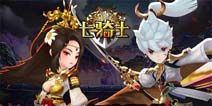 七骑士新版本登场 开启征服樱之国度旅程