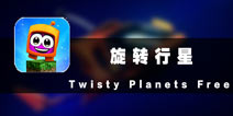 翻天覆地颠覆视觉 《旋转行星》评测