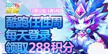 天天酷跑登录送288积分 酷跑任性周连送七天