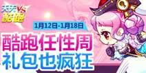 天天酷跑礼包也疯狂 酷跑任性周