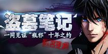 盗墓笔记占领千年地宫 承包古墓