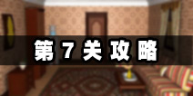 密室逃脱公寓逃生4第7关攻略 电视机内的密码