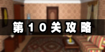 密室逃脱公寓逃生4第10关攻略 蒙娜丽莎的秘密