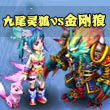 神武2手游神武灵狐VS金刚狼