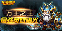 万王之王 女神联盟最猛坦克全角度曝光 