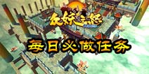 众妖之怒每日必做任务 大量金币经验等你拿
