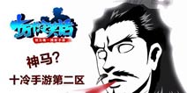 《十万个冷笑话》手游新区1月15号开启测试