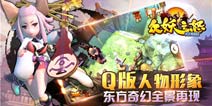 全民奇幻盛宴 众妖之怒安卓版封测开启 