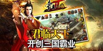 最强战略！《帝王三国2》13日不删档内测开启