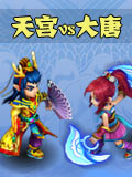 神武2手游神武天宫VS大唐