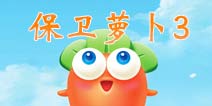 保卫萝卜3发布在即 真人版微电影或将开拍