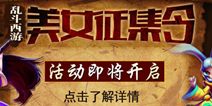 乱斗西游美女玩家大征集活动即将开启