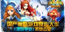 国产策略游戏良心大作《海岛争霸》不负众望