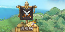 航海王启航通缉榜系统详解 通缉榜攻略
