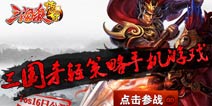 “神”级玩家遭遇《三国杀传奇》“乐不思蜀”