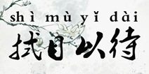 《功夫3D》携手《影之刃》星爷送福利