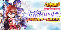 奔跑吧玩家 《女神联盟》线下活动等你来 