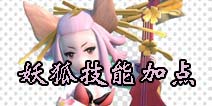 众妖之怒妖狐怎么加点 技能加点攻略