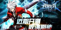殿堂级格斗手游《苍翼之刃》封测在即