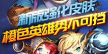 《天天英雄》新版强化皮肤 橙色英雄势不可挡