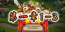 勇者守卫军战役第一章1-3图文攻略