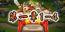 勇者守卫军战役第一章1-4图文攻略