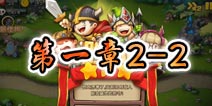勇者守卫军战役第一章2-2图文攻略