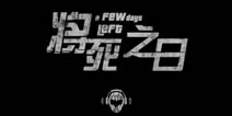 末日呼唤救世主《将死之日》CG震撼发布 
