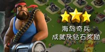 海岛奇兵成就及钻石奖励 海量钻石等你来拿