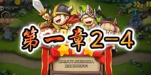 勇者守卫军战役第一章2-4图文攻略