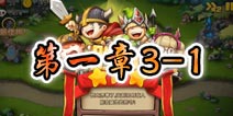勇者守卫军战役第一章3-1图文攻略