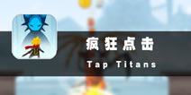 点屏点到手抽筋 《疯狂点击》评测