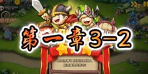 勇者守卫军战役第一章3-2图文攻略