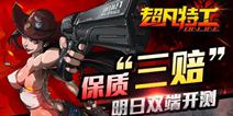 超凡特工15日安卓IOS开测 双端开测保质三赔