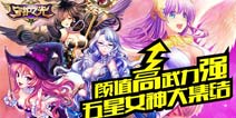 《守护之光》女神集结号 谁是你眼中的NO.1？
