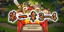 勇者守卫军战役第一章3-4图文攻略