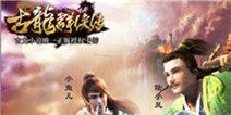 黑桃互动童总谈《古龙群侠传》年轻武侠梦 下月不删档 