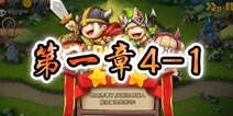 勇者守卫军战役第一章4-1图文攻略