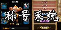 众妖之怒称号怎么得 称号系统详解