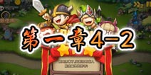 勇者守卫军战役第一章4-2图文攻略