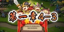勇者守卫军战役第一章4-3图文攻略