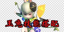 众妖之怒玉兔怎么加点 玉兔技能搭配攻略