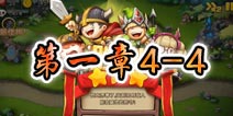 勇者守卫军战役第一章4-4图文攻略