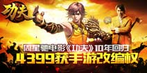 4399获《功夫》手游改编权 10年经典回归