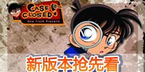 名侦探柯南ol新版本详解 小编带你抢先看
