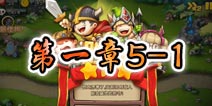 勇者守卫军战役第一章5-1图文攻略
