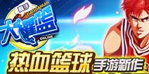 热血篮球手游《大灌篮》1月15日震撼公测